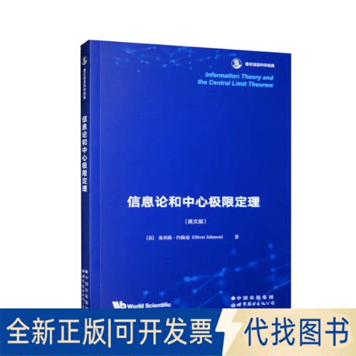 正版全新Information theory and the central limit theorem9787519296872Oliver，Johnson 著世界图书出版公司2023-01-01