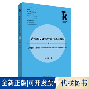 正版全新语料库文体统计学方法与应用9787521323047胡显耀外语教学与研究出版社2021-01-31