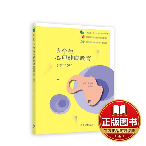 正版全新大学生心理健康教育9787040550245成光琳  李玲玲高等教育出版社2020-12-01