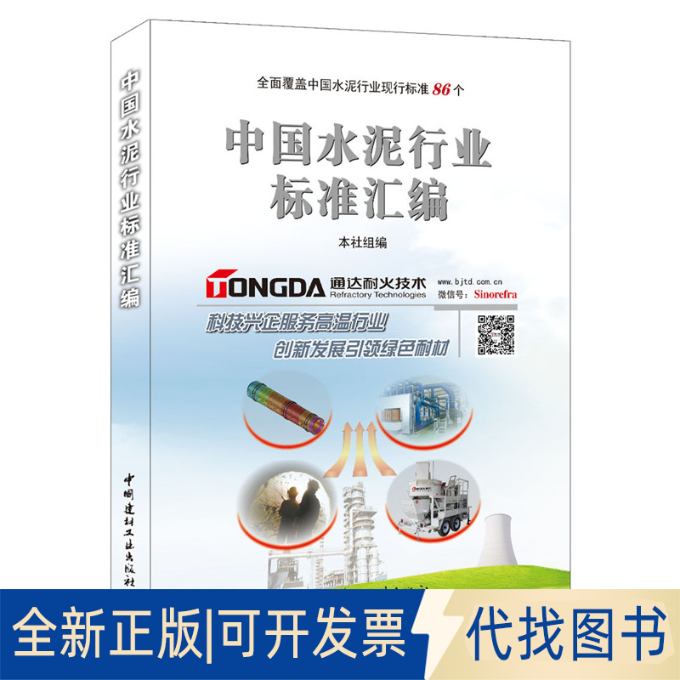 正版全新中国水泥行业标准汇编全面覆盖中国水泥行业现行标准86个&nbsp9787516003527中国建材工业出版社　编中国建材工业出版社