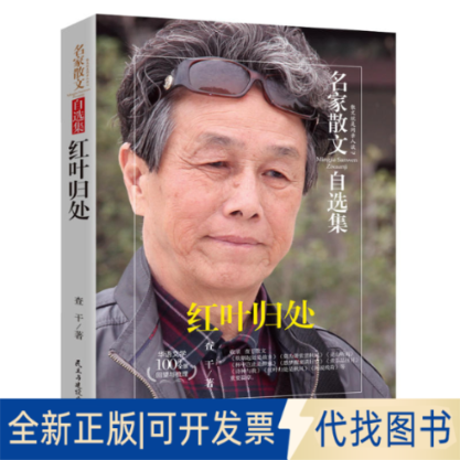 正版全新红叶归处9787513917186查干民主与建设出版社2017-10-01