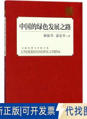 正版全新中国的绿色发展之路9787119114262解振华外文出版社2018-04-01