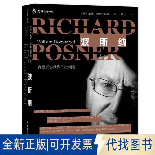 正版全新波斯纳（苏力、桑本谦、侯猛、张永健、陈若英、戴昕联合，当代法律界传奇波斯纳法官传记）麦读译从119787516227978