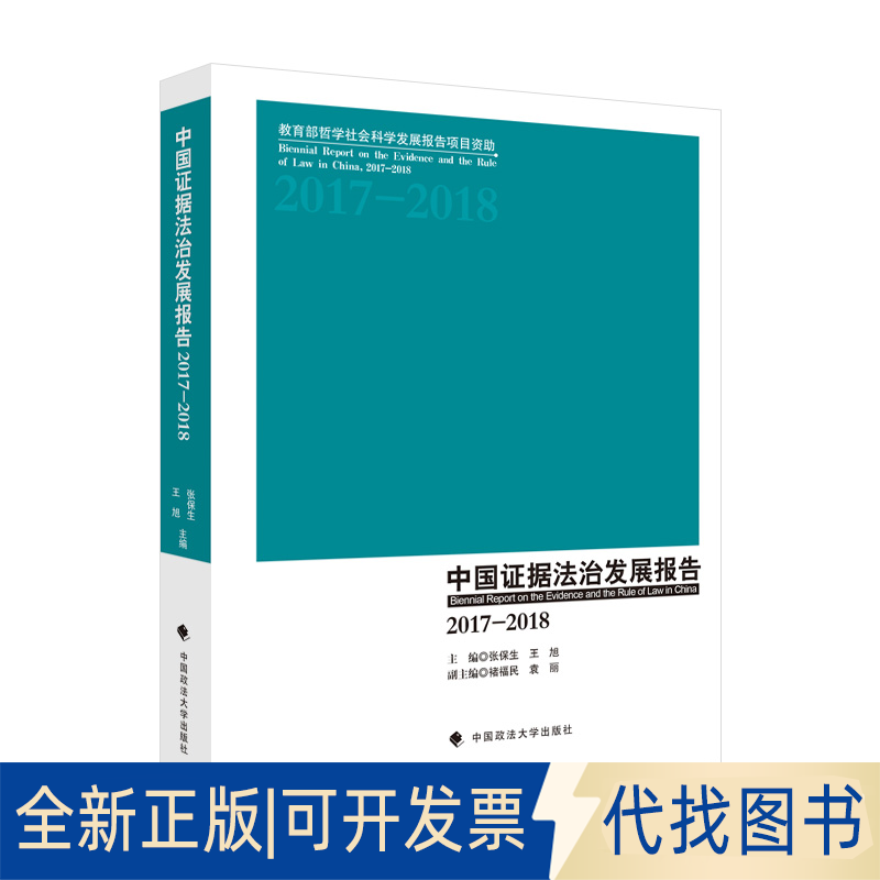 正版全新中国据法治发展报告（20172018）9787576404142张保生，王旭 著中国政法大学出版社2022-04-01