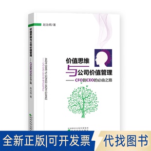 正版全新价值思维与公司价值管理——CFO到CEO的必由之路9787521826111赵治纲经济科学出版社2021-08-01