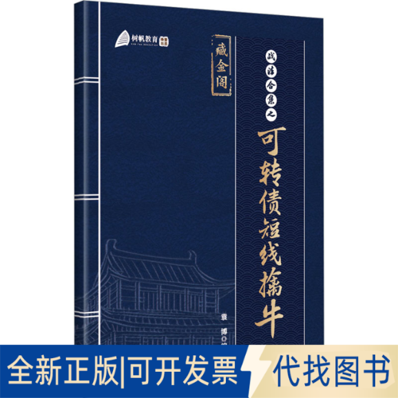 正版全新战法合集之可转债短线擒牛9787515922621袁博中国宇航出版社2023-08-01
