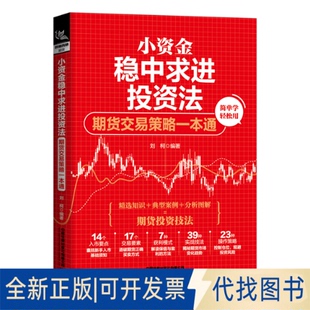 正版全新小资金稳中求进法:期货交易策略一本通9787113293321刘柯中国铁道出版社2022-10-01