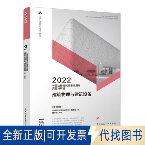 正版全新2022一级注册建筑师历年真题与解析 No.03 建筑物理与建筑设备(4版)9787112267040