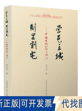 正版全新营邑立城 制里割宅——中国古代的城市设计9787112233991苏则民中国建筑工业出版社2019-11-29