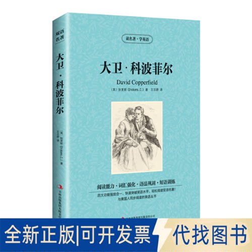 正版全新新版-读名著学英语：大卫·科波菲尔9787553473604[英] 狄更斯(Dickens,C.) 著 ; 王志娇译吉林出版集团有限责任公司