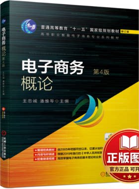 正版全新电子商务概论  第4版9787111657569王忠诚 潘维琴 主编机械工业出版社2021-09-05