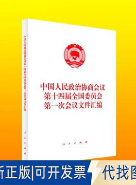 正版全新中国人民政治协商会议第十四届全国委员会次议文件汇编9787010255125中国人民政治协商会议全国委员会办人民出版社