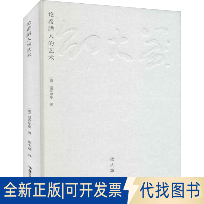 正版全新论希腊人的艺术9787535694195(德)温克尔曼湖南美术出版社2021-09-01 - 实物图
