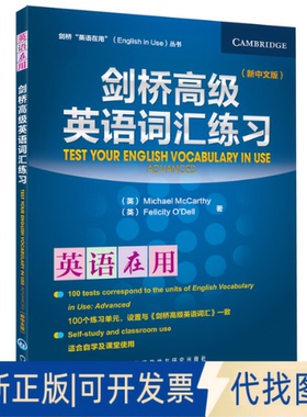 正版全新剑桥高级英语词汇练习(新中文版)9787513514866Felicity O’Dell; Michael McCarthy 著外语教学与研究出版社2011-11-01
