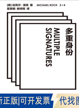 正版全新多重身份9787568903349著者：[美]迈克尔·洛克，译者：匡景鹏 杨祥民重庆大学出版社2018-11-08