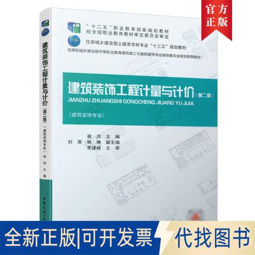 正版全新建筑装饰工程计量与计价9787112261567陕西建设技师学院 谢洪中国建筑工业出版社2021-08-13