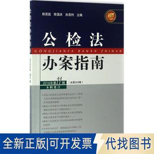 9787565327704颜茂昆 陈国庆 孙茂利主编中国人民学出版 正版 2016年.1辑 社2016 全新公检法办案指南