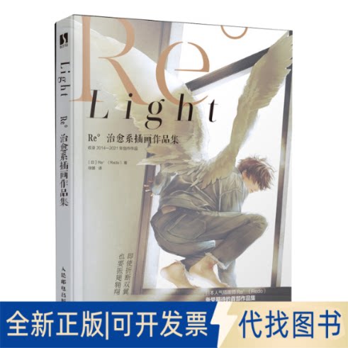 正版全新Light Re°治愈系插画作品集9787115594228Re°（Redo）人民邮电出版社2022-09-01