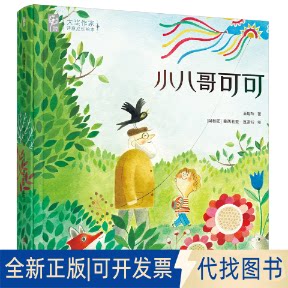 正版全新小八哥可可9787555291084潘明珠青岛出版社2020-06-01