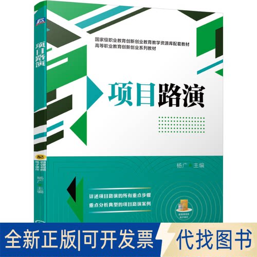 正版全新项目路演9787111689584杨广机械工业出版社2021-10-10