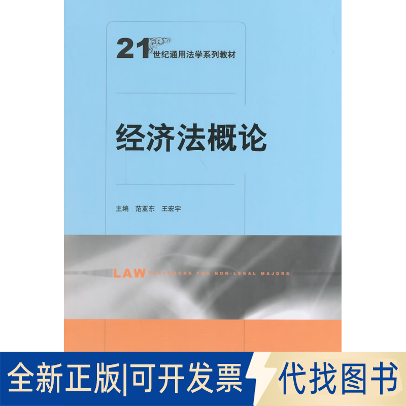 正版全新经济概9787300192949范亚东，王宏宇　主编中国人民大学出版社2014-06-01