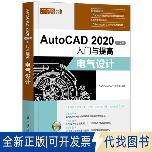 正版全新AutoCAD 2020中文版入门与提高 电气设计9787302552833CAD/CAM/CAE技术联盟清华大学出版社2020-09-01 - 封面