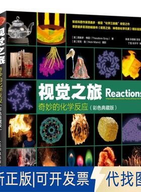 正版全新视觉之旅 奇妙的化学反应 彩色典藏版9787115506542[美] 西奥多 格雷（Theodore Gray）人民邮电出版社2019-05-01