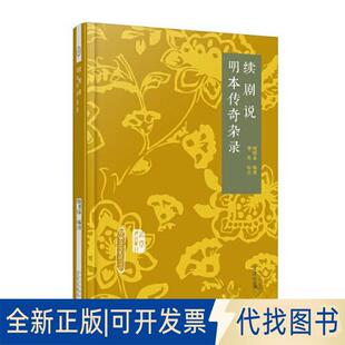 正版全新北京戏曲史材:续剧说 明本传奇杂录9787805547398周明泰文津出版社2023-03-31