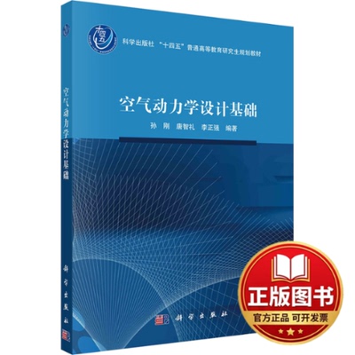 正版全新空气动力学设计基础9787030774927孙刚,唐智礼,李正强科学出版社2024-03-01