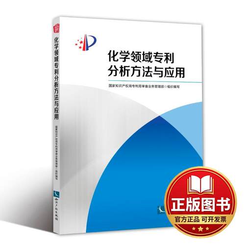 正版全新化学领域分析方法与应用9787513057240国家知识产权局专利局审查业务管理部知识产权出版社2018-08-31