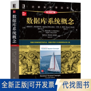 正版全新数据库系统概念（原书第7版）9787111681816亚伯拉罕机械工业出版社2023-01-09