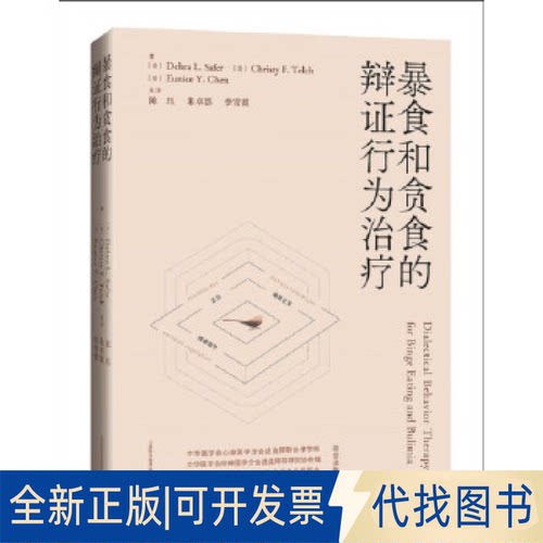 正版全新暴食和贪食的辩行为治疗9787547861943[美]Debra L.Safer [美]Christy F.Telch [美]Eunice Y.Chen，著上海科学技术出版社
