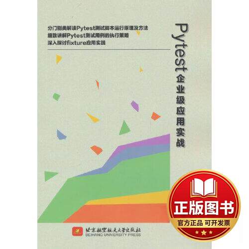 正版全新PYTEST企业级应用实战9787512441163温红化 著北京航空航天大学出版社2023-07-01