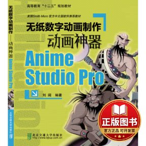 正版全新无纸数字动画制作--动画神器Anime Studio Pro(附光盘美国Smith Micro官方中文版软件推荐教材高等教育十二9787512119031