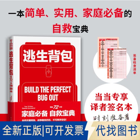 正版全新逃生背包 黄金72小时灾难自救9787020173761[美] 克里克·斯图尔特人民文学出版社2022-10-3