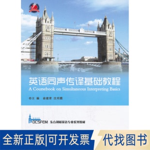 正版全新英语同声传译基础教程9787308116510俞建青，沈明霞　主编浙江大学出版社2013-07-01