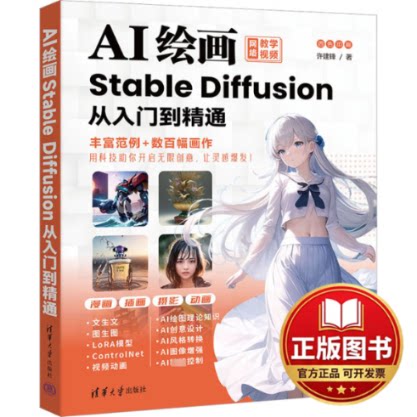 正版全新AI绘画 Stable Diffusion从入门到精通9787302645603许建锋清华大学出版社2023-10-01