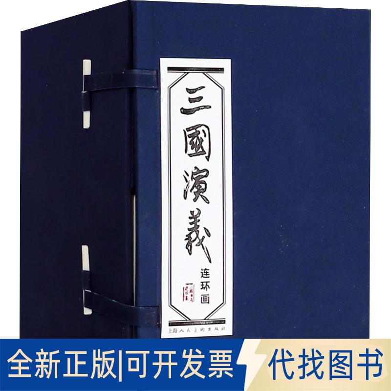 正版全新连环画蓝皮书系列?三国演义(60册)9787532236510上海人民美术出版社上海人民美术出版社2004-01-01