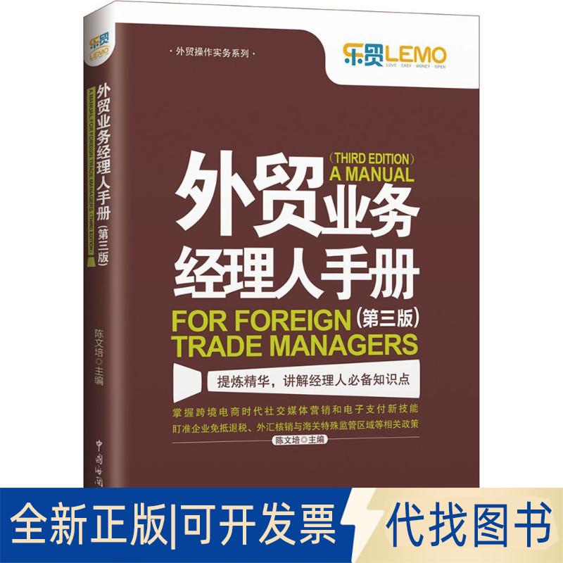 正版全新外贸业务经理人手册（第3版）9787517502005陈文培中国海关出版社2017-06-01