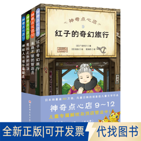 正版全新点心店(9-12)9787571425081（日）广岛玲子 著北京科学技术出版社2022-10-01