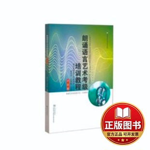 正版全新朗诵语言艺术考级培训教程(初级篇)9787558244919谢东升，杜宇虹 主编武汉出版社2022-04-01