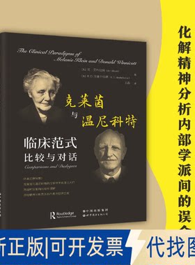 正版全新克莱茵与温尼科特临床范式：比较与对话：comparisons and dialogues9787519296179(英) 简?艾布拉姆 (英)R. D.欣谢尔伍德
