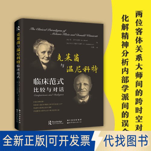 正版全新克莱茵与温尼科特临床范式：比较与对话：comparisons and dialogues9787519296179(英) 简?艾布拉姆 (英)R. D.欣谢尔伍德