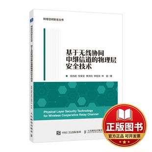 正版全新基于无线协同中继信道的物理层安全技术9787115629814巩向武 任保全 李洪钧 钟旭东 林金人民邮电出版社2024-03-01
