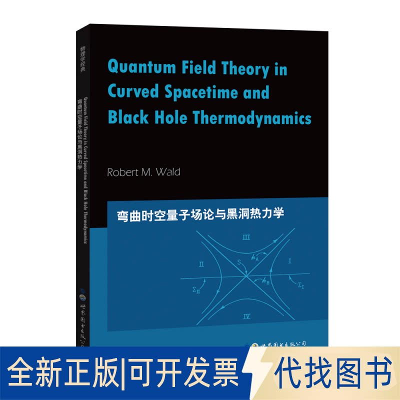 正版全新弯曲时空量子场论与黑洞热力学9787519210038〔美〕罗伯特?M?沃尔德（Robert M. Wald）世界图书出版公司2020-06-01