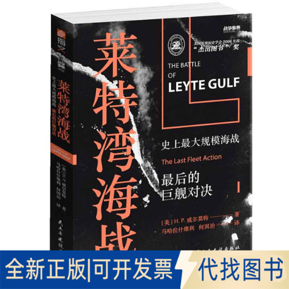 正版全新莱特湾海战 大规模海战 的巨舰对决9787513929783（英）H.P.威尔莫特民主与建设出版社2020-07-08
