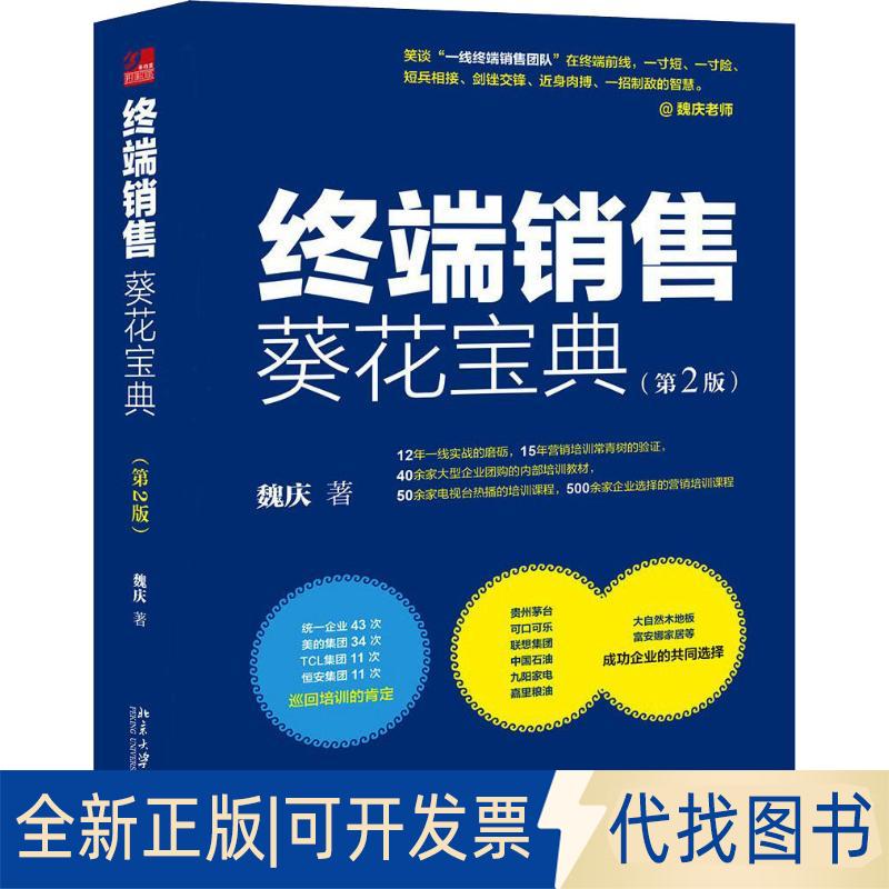 正版全新终端销售葵花宝典(第2版)9787301289839魏庆北京大学出版社2018-06-12