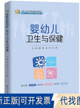 正版全新婴幼儿卫生与保健（新编21世纪高等职业教育精品教材·婴幼儿托育服务与管理系列）9787300314679滕巍  张伟 孙群
