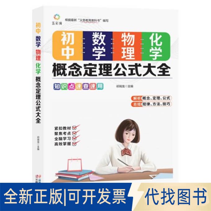 正版全新初中数学、物理、化学概念定理公式大全9787548943396祁瑞龙云南美术出版社2021-04-01图片