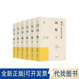 正版全新现代古体文学大系词集9787547317891朱惠国东方出版中心2021-05-01